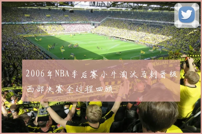 2006年NBA季后赛小牛淘汰马刺晋级西部决赛全过程回顾